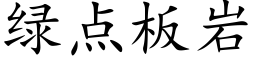 綠點闆岩 (楷體矢量字庫)