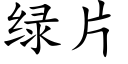 綠片 (楷體矢量字庫)