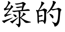 綠的 (楷體矢量字庫)