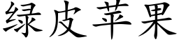 綠皮蘋果 (楷體矢量字庫)