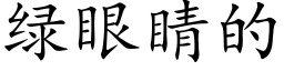 綠眼睛的 (楷體矢量字庫)