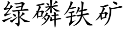 绿磷铁矿 (楷体矢量字库)