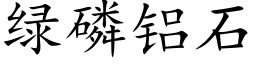 绿磷铝石 (楷体矢量字库)