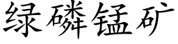 綠磷錳礦 (楷體矢量字庫)