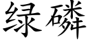 綠磷 (楷體矢量字庫)