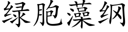 绿胞藻纲 (楷体矢量字库)