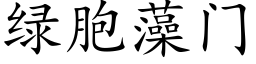 绿胞藻门 (楷体矢量字库)