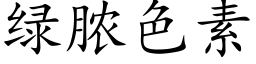 绿脓色素 (楷体矢量字库)