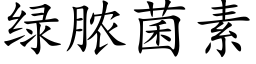 綠膿菌素 (楷體矢量字庫)