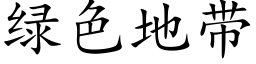 綠色地帶 (楷體矢量字庫)