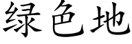 綠色地 (楷體矢量字庫)