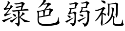 綠色弱視 (楷體矢量字庫)