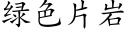 綠色片岩 (楷體矢量字庫)