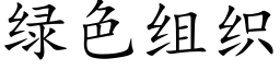 绿色组织 (楷体矢量字库)