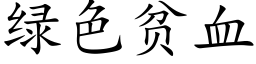 綠色貧血 (楷體矢量字庫)