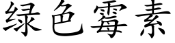 綠色黴素 (楷體矢量字庫)