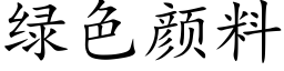 綠色顔料 (楷體矢量字庫)