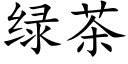 綠茶 (楷體矢量字庫)