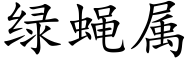 绿蝇属 (楷体矢量字库)