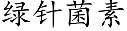 绿针菌素 (楷体矢量字库)