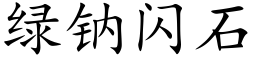 绿钠闪石 (楷体矢量字库)