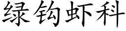 綠鈎蝦科 (楷體矢量字庫)