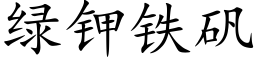 绿钾铁矾 (楷体矢量字库)