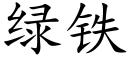 绿铁 (楷体矢量字库)