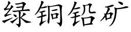 绿铜铅矿 (楷体矢量字库)