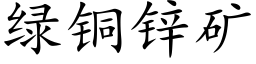 绿铜锌矿 (楷体矢量字库)