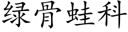 绿骨蛙科 (楷体矢量字库)