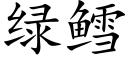 綠鳕 (楷體矢量字庫)