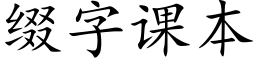 綴字課本 (楷體矢量字庫)