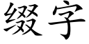 綴字 (楷體矢量字庫)