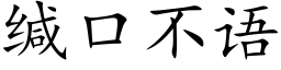 缄口不语 (楷体矢量字库)