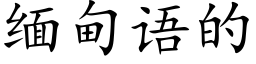 緬甸語的 (楷體矢量字庫)