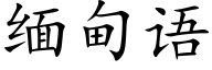 缅甸语 (楷体矢量字库)