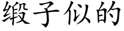 缎子似的 (楷体矢量字库)