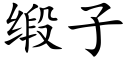 缎子 (楷体矢量字库)