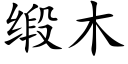 缎木 (楷体矢量字库)