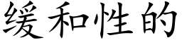 缓和性的 (楷体矢量字库)