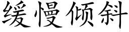 缓慢倾斜 (楷体矢量字库)