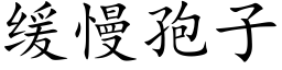 缓慢孢子 (楷体矢量字库)