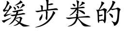 缓步类的 (楷体矢量字库)