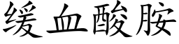 缓血酸胺 (楷体矢量字库)