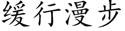 缓行漫步 (楷体矢量字库)