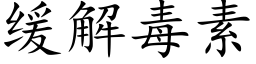 缓解毒素 (楷体矢量字库)