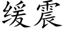 緩震 (楷體矢量字庫)