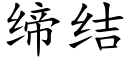 缔结 (楷体矢量字库)