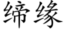 締緣 (楷體矢量字庫)